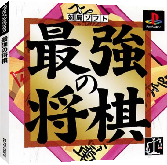 Saikyou no Shougi — box-3D (JP)