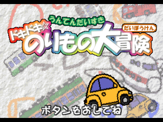 Kids Station - Unten Daisuki - Doki Doki - Norimono Daibouken — sstitle (JP)