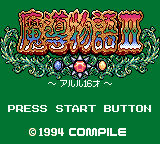 Madou Monogatari 2 - Arle 16-sai — sstitle (JP)