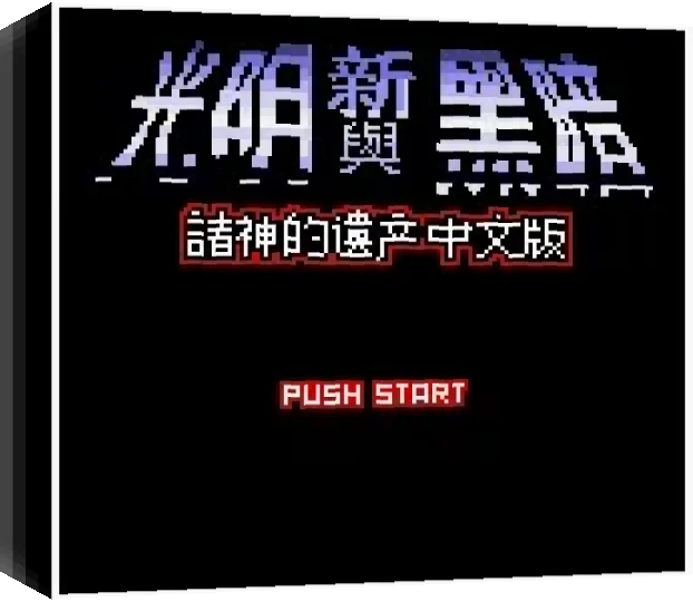 Xin Guangming Yu Hei'an 2 - Zhushen de Yichan — box-3D (TW)