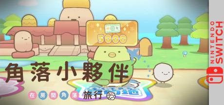 Sumikko Gurashi - Oheya no Sumi de Tabi Kibun Sugoroku — steamgrid