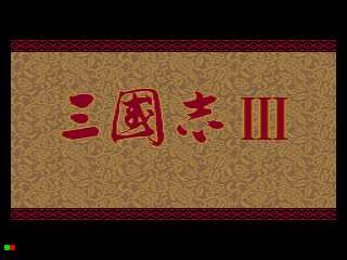 Sangokushi III — sstitle (WOR)