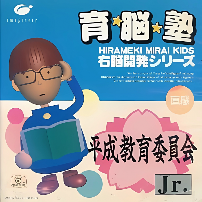 Heisei Kyouiku Iinkai Jr. Mezase Yuutousei box art