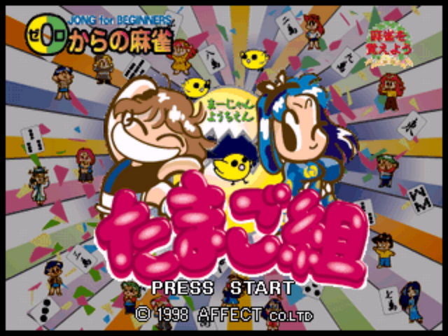 0 kara no Mahjong - Mahjong Youchien Tamago-gumi — sstitle (JP)