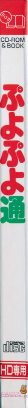 Puyo Puyo 2 — box-2D-side (JP)