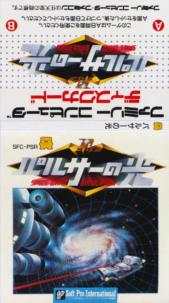 Pulsar no Hikari - Space Wars Simulation — box-texture (JP)