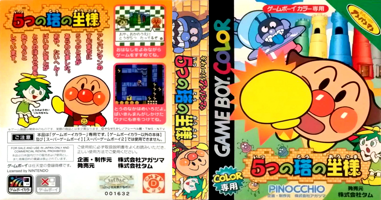 Soreike! Anpanman - 5-tsu no Tou no Ousama — box-texture (JP)