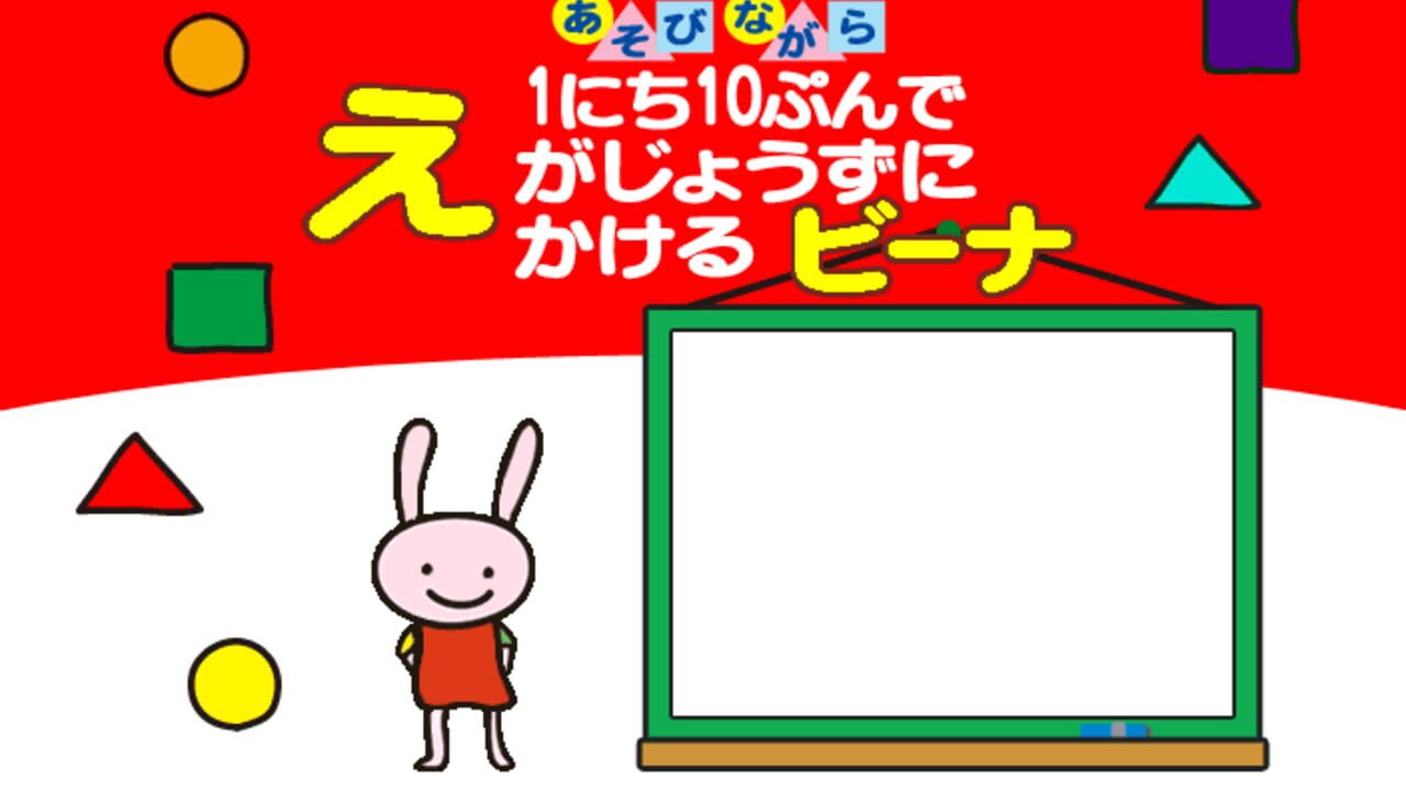 1-nichi 10-pun de E ga Jouzu ni Kakeru Beena — screenshot (WOR)