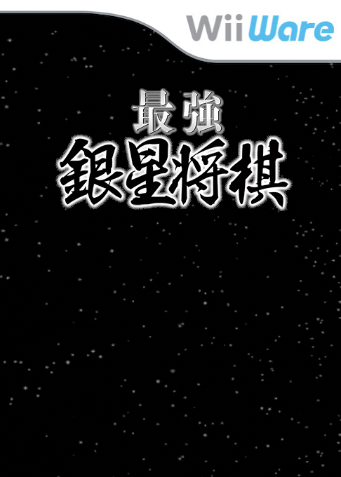 Saikyou Ginsei Shogi box art