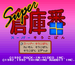 Super Soukoban — sstitle (WOR)
