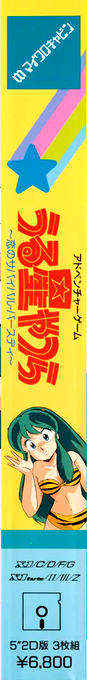 Urusei Yatsura - Koi No Survival Birthday — box-2D-side (JP)