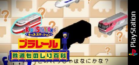 Kids Station - Plarail - Tetsudou Monoshiri Hyakka — steamgrid