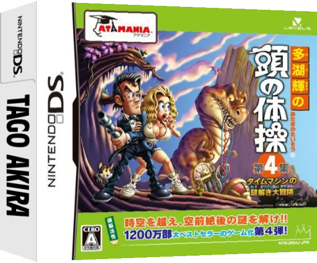 Tago Akira no Atama no Taisou - Dai-4-shuu - Time Machine no Nazotoki Daibouken — box-3D (JP)