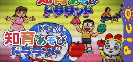 Doraemon - Chiiku Asobi Dora-Land — steamgrid