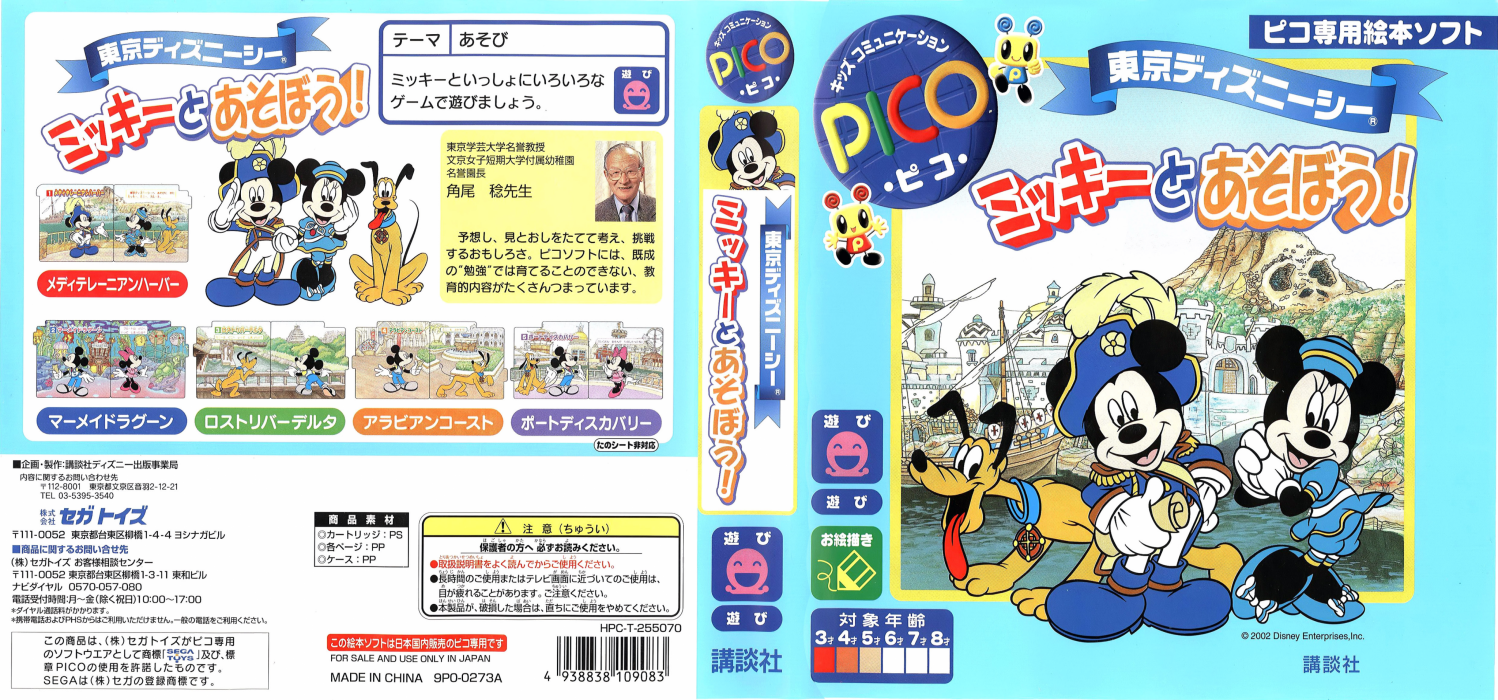 Tokyo DisneySea - Mickey to Asobou! — box-texture (JP)