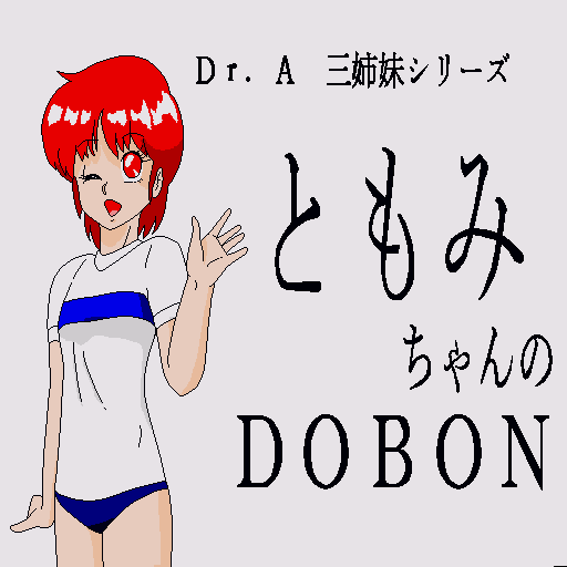 Dr. A San Kyoudai Series Tomomichan No Dobon — sstitle (WOR)