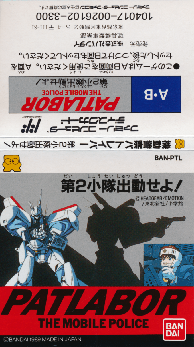 Patlabor The Mobile Police - Dai 2 Shoutai Shutsudou Seyo! — box-texture (JP)