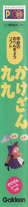 Gakken no o-Benkyou Soft - Kakezan Kuku — box-2D-side (JP)