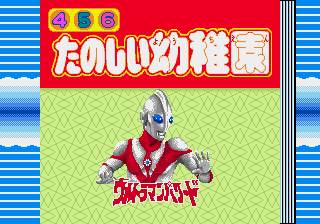 Tanoshiku Asonde Nouryoku Up!! - Tanoshii Youchien — sstitle (JP)