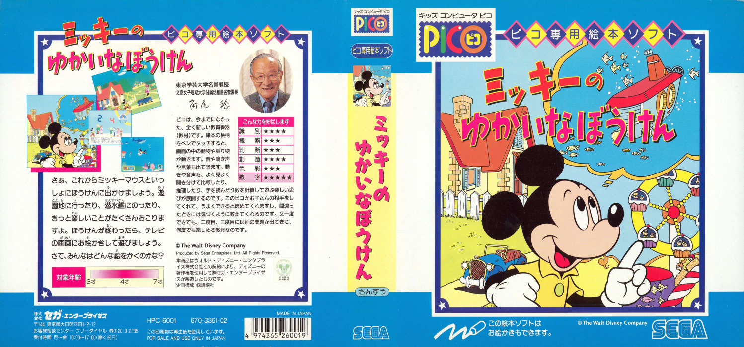 Mickey no Yukai na Bouken — box-texture (JP)