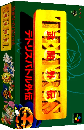Tetris Battle Gaiden — box-3D (JP)