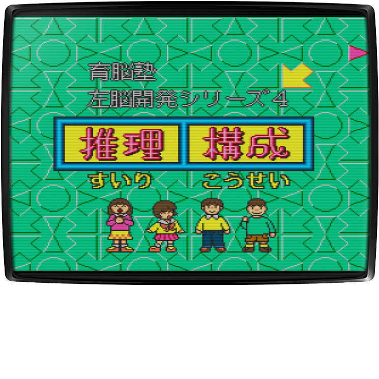 Sanou Kaihatsu Series 4 - Atama ga Yoku Naru - Suiri, Kousei — mixrbv2 (JP)