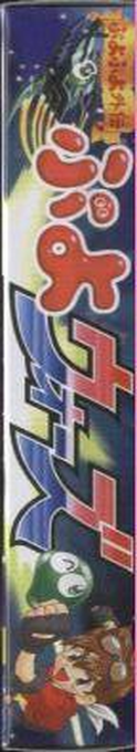 Puyo Puyo Gaiden - Puyo Wars — box-2D-side (JP)