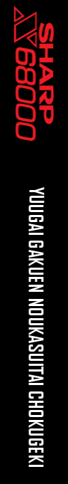 Yuugai Gakuen Noukasuitai Chokugeki — box-2D-side (SS)