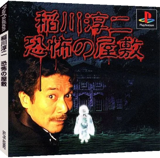 Inagawa Junji - Kyoufu No Yashiki — box-3D (JP)