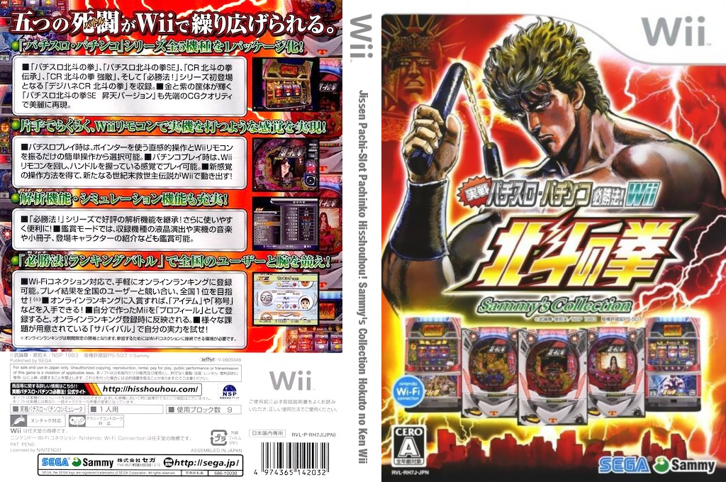 Jissen Pachi-Slot Pachinko Hisshouhou! Sammy's Collection - Hokuto no Ken Wii — box-texture (JP)