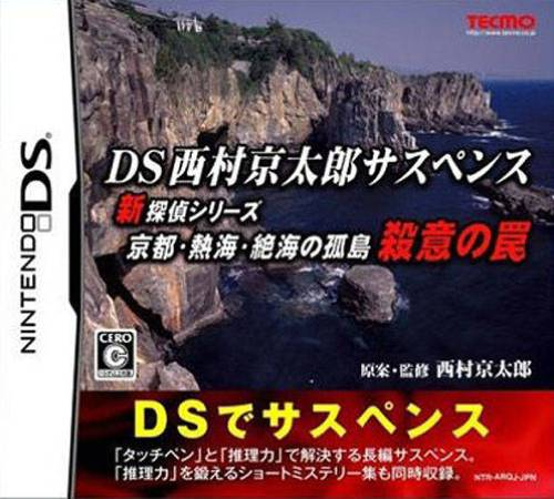 DS Nishimura Kyotaro Suspense Shin Tantei Series - Kyoto, Atami, Zekkai no Kotou - Satsui no Wana box art