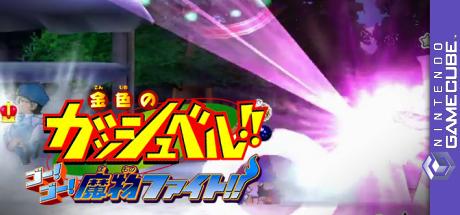 Konjiki no Gashbell!! Go! Go! Mamono Fight!! — steamgrid