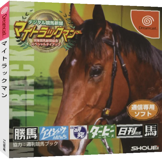 Digital Keiba Shinbun - My Trackman — box-3D (JP)