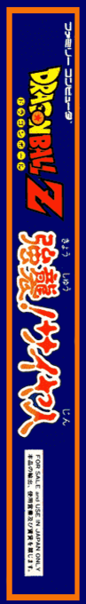 Dragon Ball Z - Kyoushuu! Saiya Jin — box-2D-side (JP)