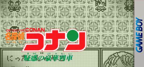 Meitantei Conan - Giwaku No Gouka Ressha — steamgrid