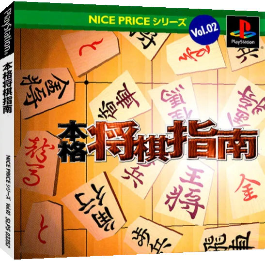 Honkaku Shougi Shinan (nice Price) — box-3D (JP)