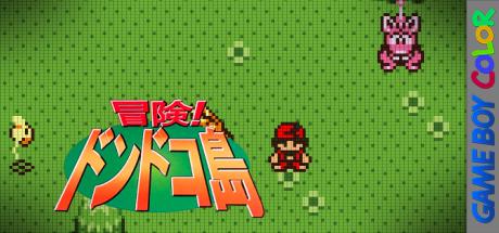 Bouken! Dondoko-tou — steamgrid