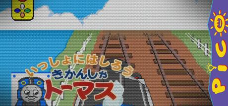 Issho ni Hashirou Kikansha Thomas — steamgrid