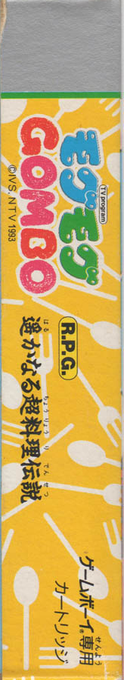 Mogu Mogu Gombo — box-2D-side (JP)