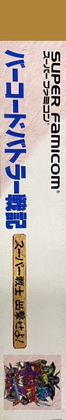 Conveni Wars Barcode Battler Senki - Super Senshi Shutsugeki Seyo! — box-2D-side (JP)