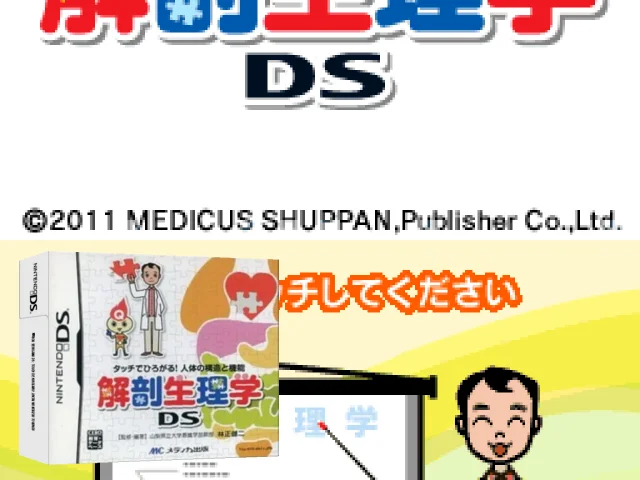 Kaibou Seirigaku DS - Touch de Hirogaru! Jintai no Kouzou to Kinou — mixrbv2 (JP)