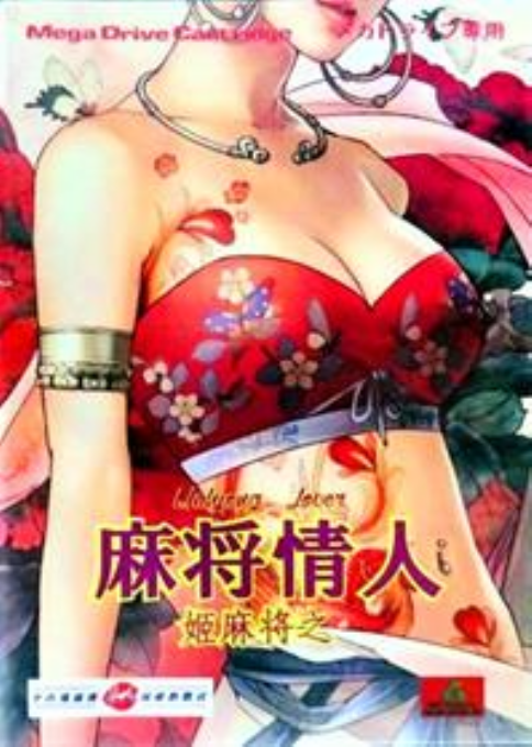 Ma Jiang Qing Ren - Ji Ma Jiang Zhi box art