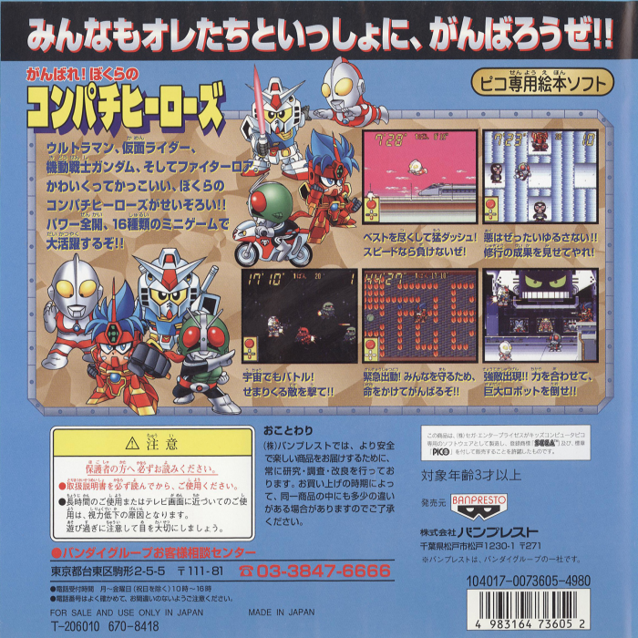 Ganbare! Bokura no Compati Heroes — box-2D-back (JP)