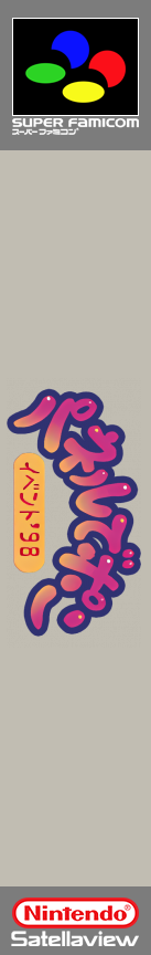 Panel de Pon - Event '98 — box-2D-side (SS)