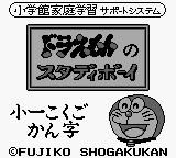 Doraemon No Study Boy 1 - Shou 1 Kokugo Kanji — sstitle (WOR)