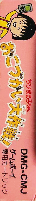 Chibi Maruko-chan - Okozukai Daisakusen! — box-2D-side (JP)