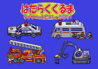 Hataraku Kuruma - Diapet Daishuugou! — sstitle (JP)