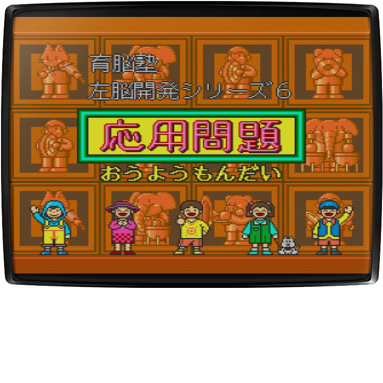 Sanou Kaihatsu Series 6 - Atama ga Yoku Naru - Ouyou Mondai — mixrbv2 (JP)