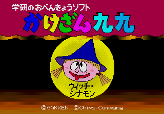 Gakken no o-Benkyou Soft - Kakezan Kuku — sstitle (JP)