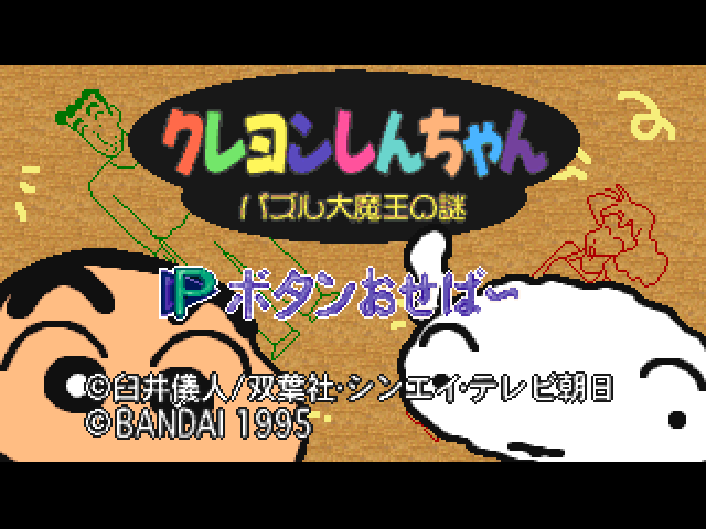 Crayon Shin-chan - Puzzle Daimaou no Nazo — sstitle (JP)